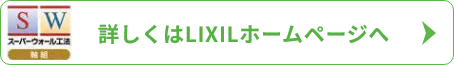 詳しくはLIXILホームページへ
