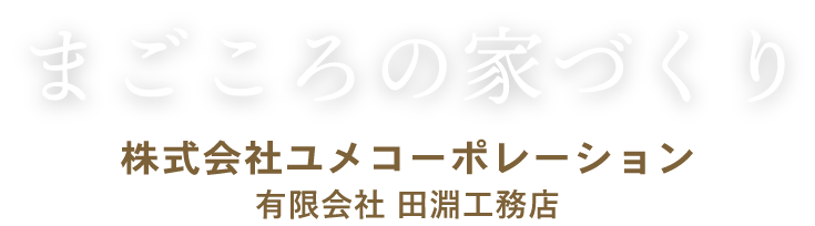 まごころの家づくり